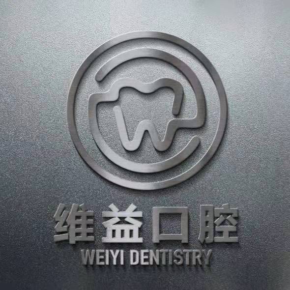 维益口腔